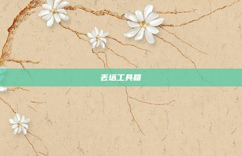 丢塔工具箱
