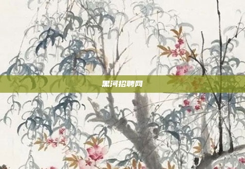 黑河招聘网
