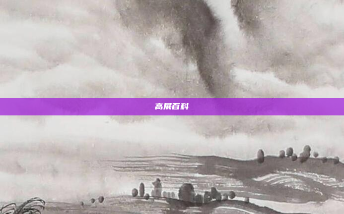 高展百科