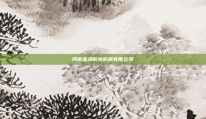 河南金汤防水防腐有限公司