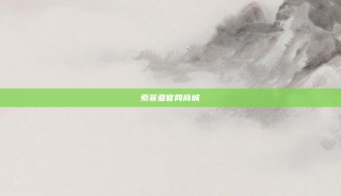 索菲亚官网商城