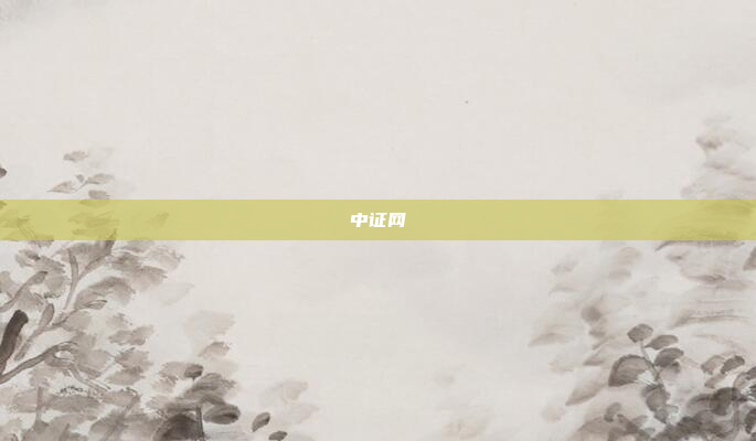中证网