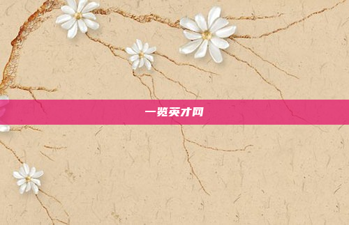 一览英才网