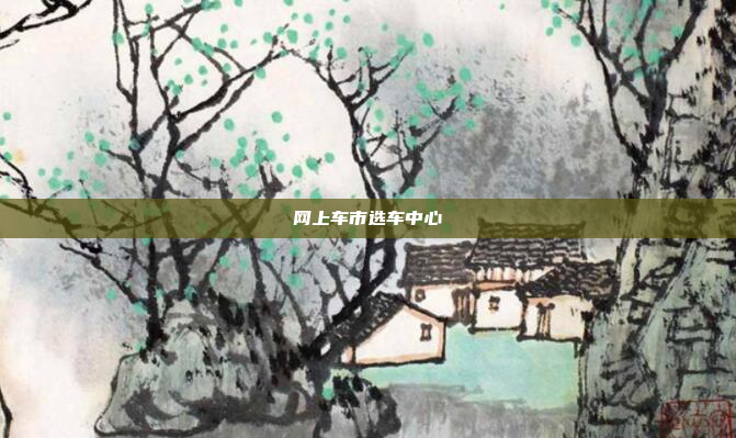 网上车市选车中心