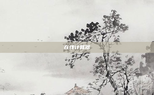 在线计算器