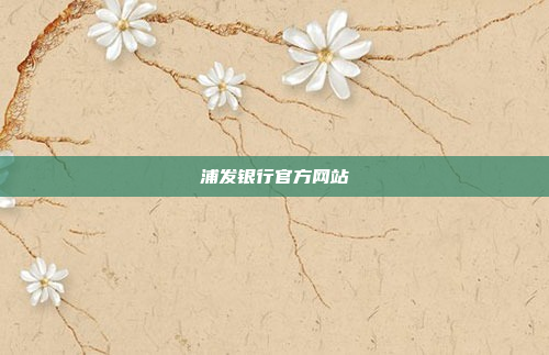浦发银行官方网站