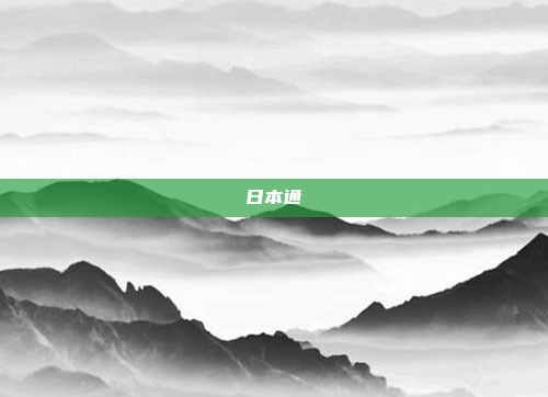 日本通