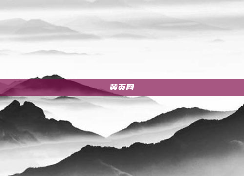 黄页网