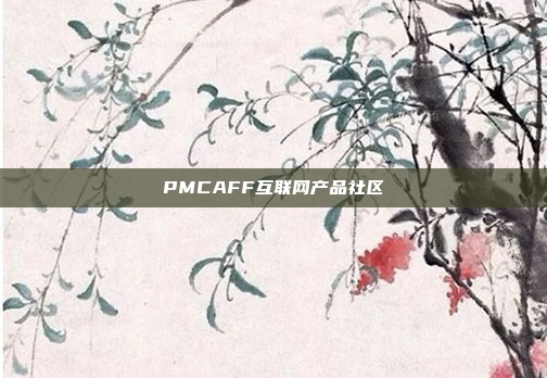 PMCAFF互联网产品社区