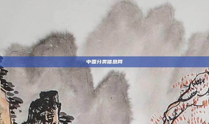中国分类信息网