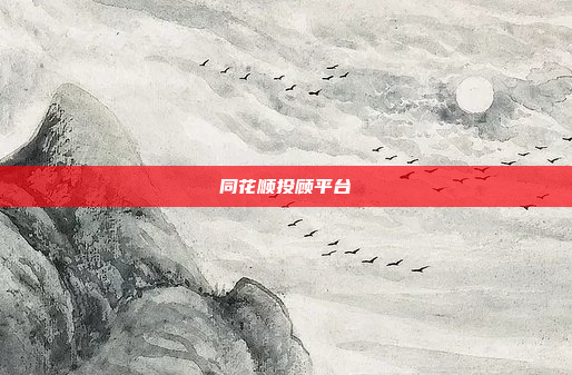 同花顺投顾平台