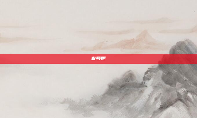 查号吧
