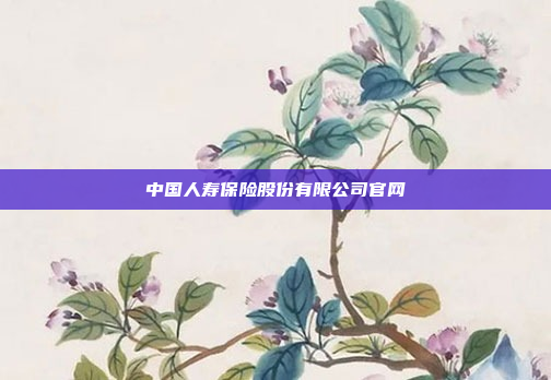 中国人寿保险股份有限公司官网