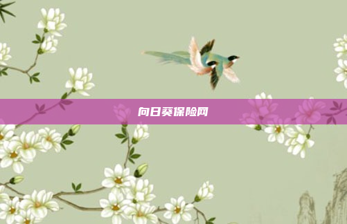 向日葵保险网