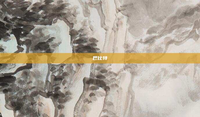 巴比特
