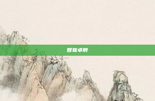 智联卓聘