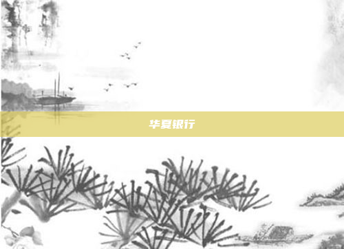 华夏银行