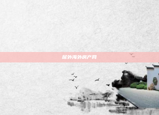 居外海外房产网