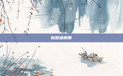 财路通股票