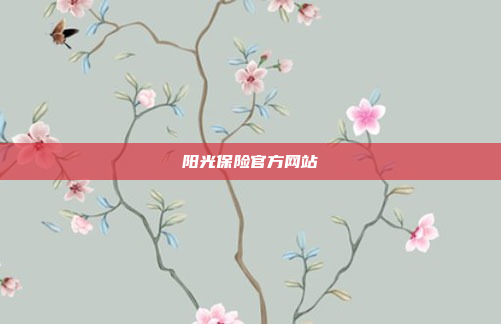 阳光保险官方网站
