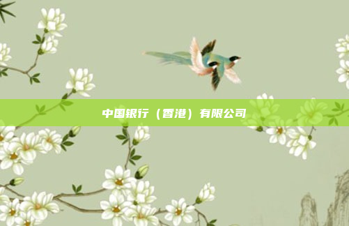 中国银行（香港）有限公司