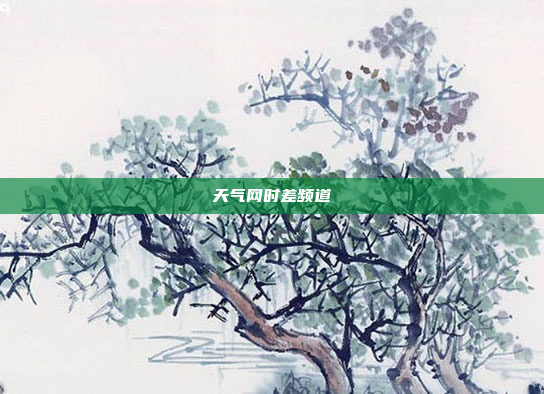 天气网时差频道