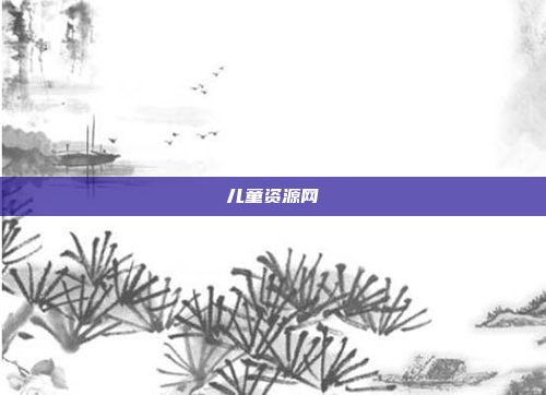 儿童资源网