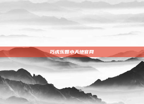 巧虎乐智小天地官网