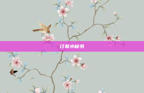 订餐小秘书