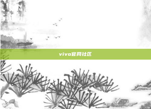 vivo官网社区