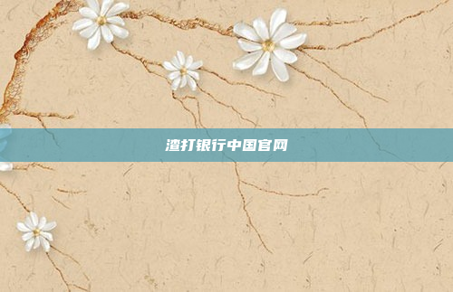 渣打银行中国官网
