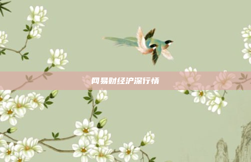 网易财经沪深行情
