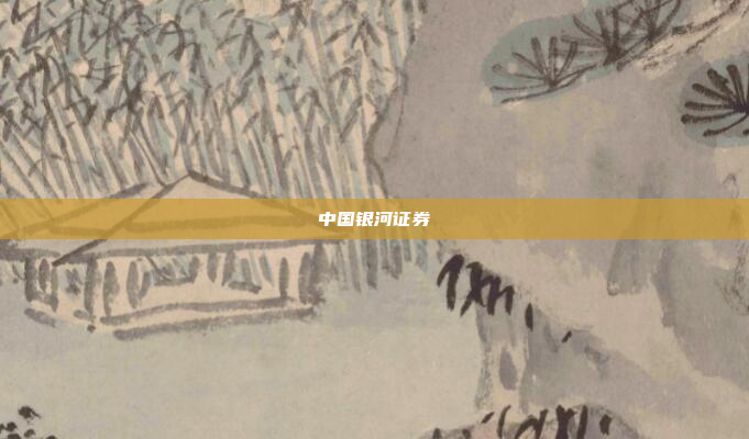 中国银河证券
