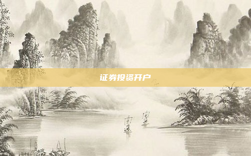 证券投资开户