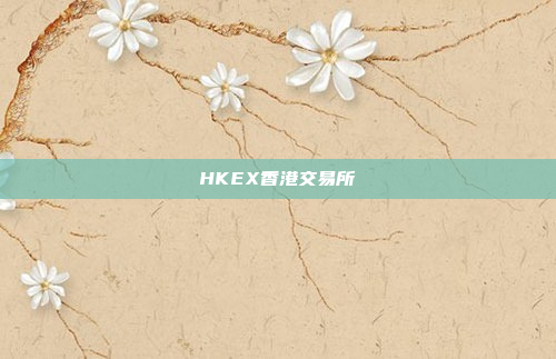 HKEX香港交易所