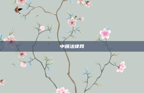中顾法律网