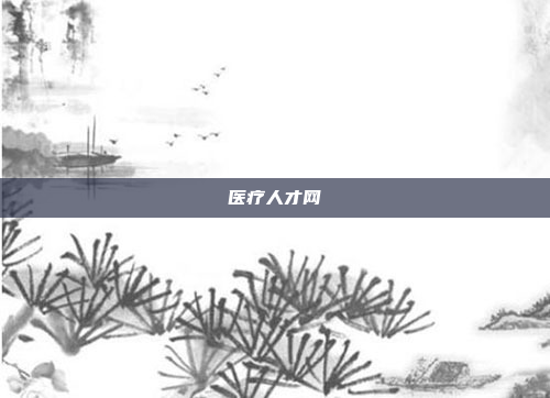 医疗人才网