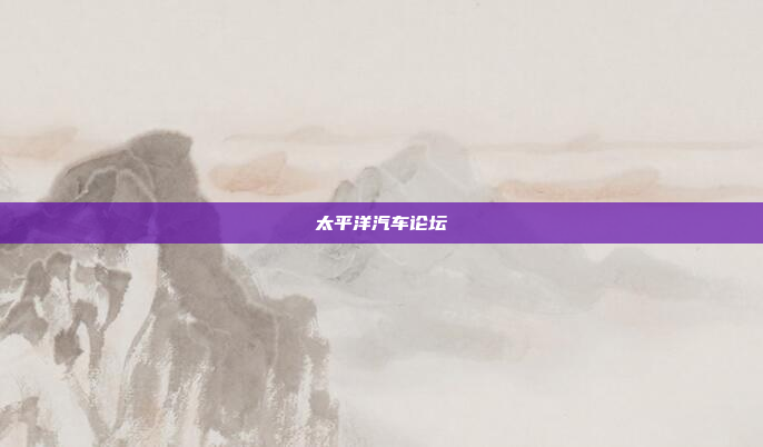 太平洋汽车论坛