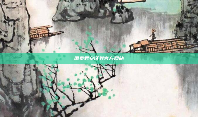 国泰君安证券官方网站