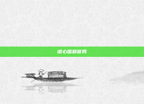 诺心蛋糕官网