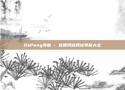 DaPeng导航 - 优质网站网址导航大全