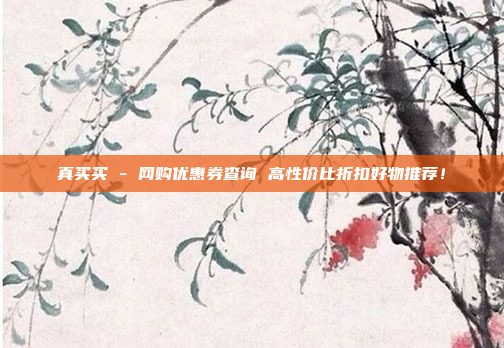 真买买 - 网购优惠券查询 高性价比折扣好物推荐！