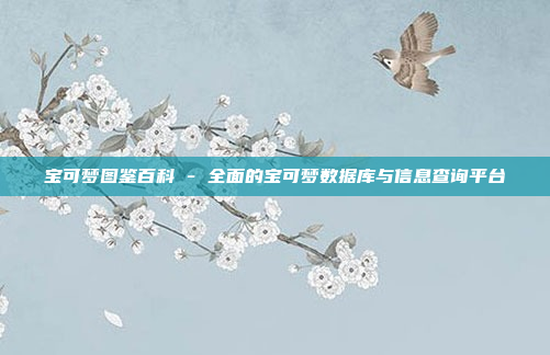 宝可梦图鉴百科 - 全面的宝可梦数据库与信息查询平台