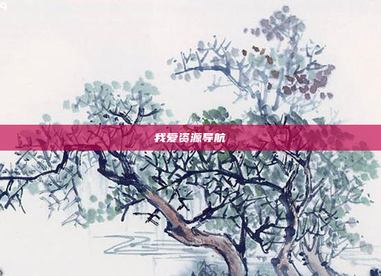 我爱资源导航