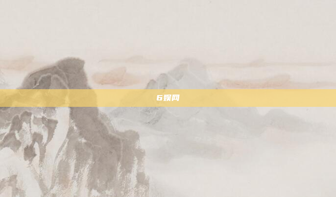 6娱网