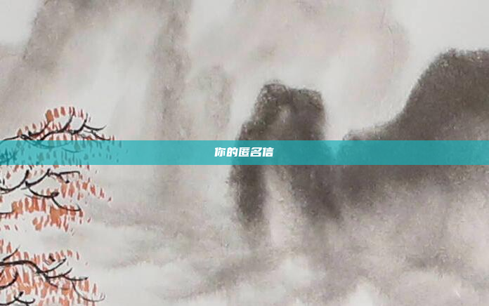 你的匿名信