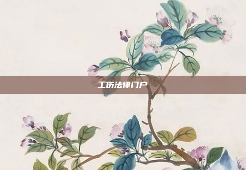 工伤法律门户