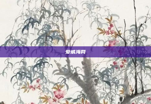爱威海网