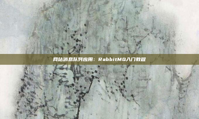 网站消息队列应用：RabbitMQ入门教程