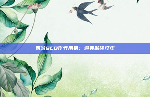 网站SEO作弊后果：避免触碰红线